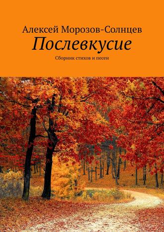 Послевкусие. Сборник стихов и песен