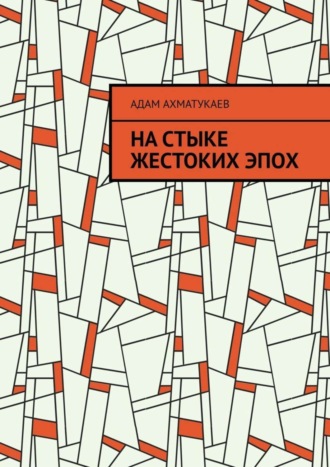 На стыке жестоких эпох. Переводы с чеченского языка