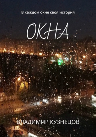 Окна. В каждом окне своя история