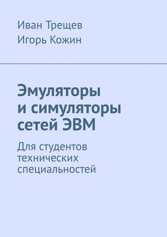 Эмуляторы и симуляторы сетей ЭВМ. Для студентов технических специальностей