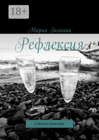 Рефлексия. Стихосложение