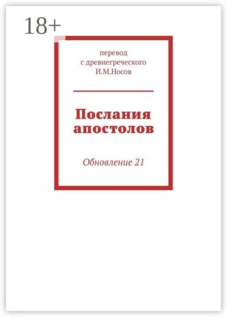 Послания апостолов. Обновление 17