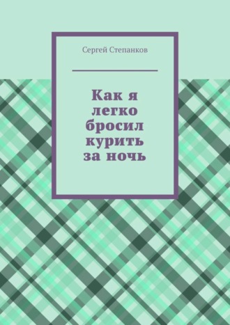 Как я легко бросил курить за ночь