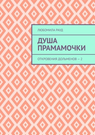 Душа прамамочки. Откровения дольменов – 2