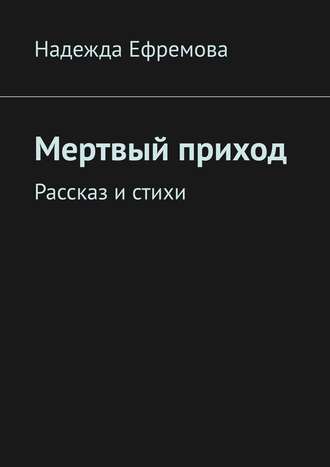 Мертвый приход. Рассказ и стихи