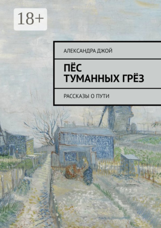 Пёс туманных грёз. Рассказы о пути