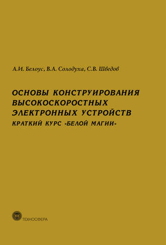 Основы конструирования высокоскоростных электронных устройств. Краткий курс «белой магии»