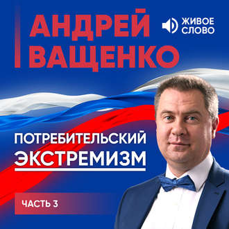 Потребительский экстремизм. Часть 3