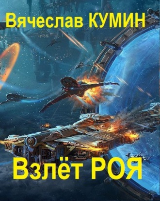 Взлет Роя