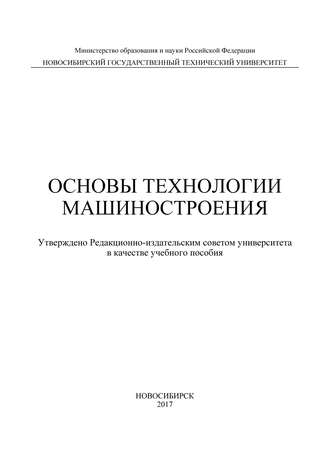 Основы технологии машиностроения