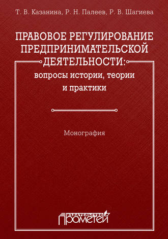 Правовое регулирование предпринимательской деятельности: вопросы истории, теории и практики