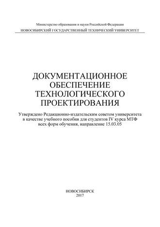 Документационное обеспечение технологического проектирования