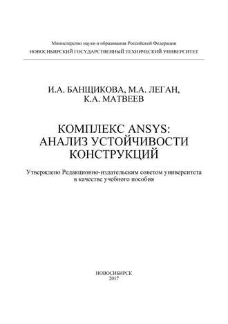 Комплекс ANSYS: анализ устойчивости конструкций