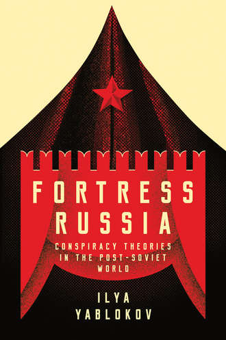 Fortress Russia: Conspiracy Theories in Post-Soviet Russia