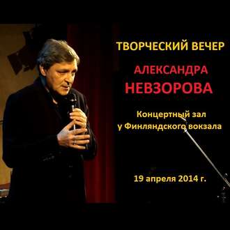 Искусство возвращаться. Творческий вечер в Концертном зале у Финляндского вокзала 19 апреля 2014 г.