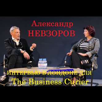 Интервью Александра Невзорова в Лондоне для The Business courier