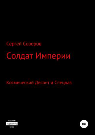 Солдат Империи