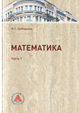 Математика. Часть 1