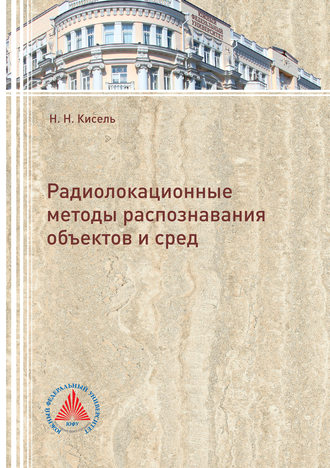 Радиолокационные методы распознавания объектов и сред