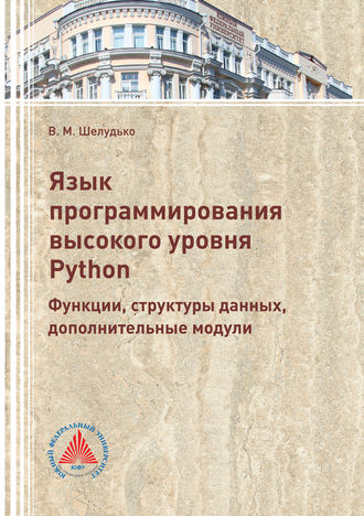 Язык программирования высокого уровня Python. Функции, структуры данных, дополнительные модули