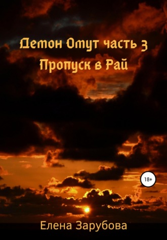 Демон Омут. Часть 3. Пропуск в Рай