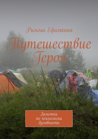 Путешествие Героя. Заметки по психологии духовности