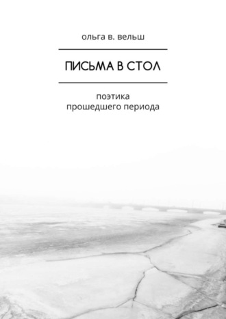 Письма в стол. Поэтика прошедшего периода