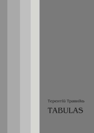 TABULAS. Философские размышления