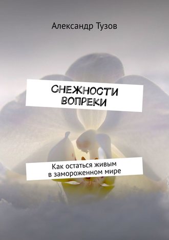 Снежности вопреки. Как остаться живым в замороженном мире