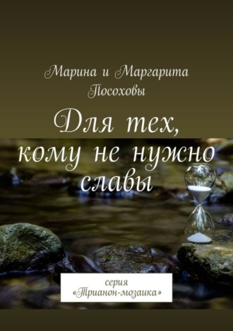 Для тех, кому не нужно славы. Серия «Трианон-мозаика»