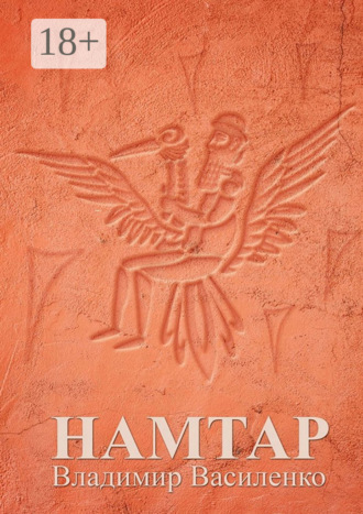 Намтар