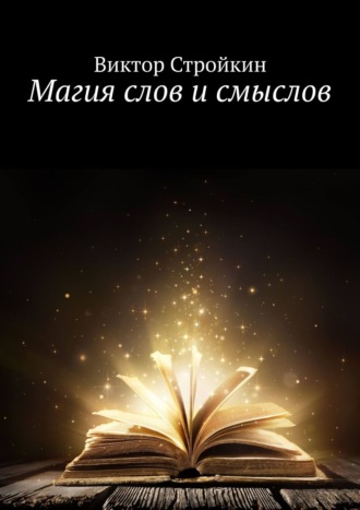 Магия слов и смыслов