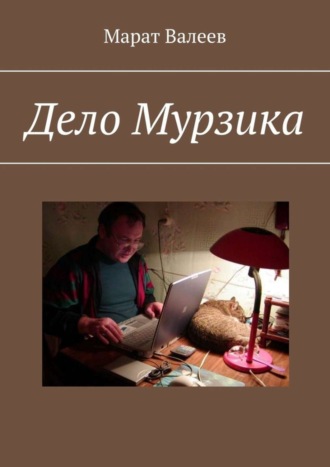 Дело Мурзика