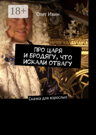 Про царя и бродягу, что искали отвагу. Сказка для взрослых