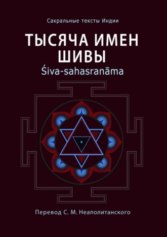 Тысяча имен Шивы. Śiva-sahasranāma