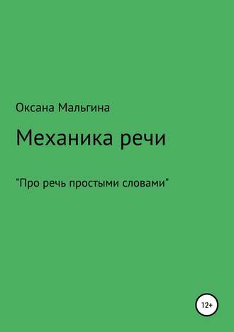 Механика речи