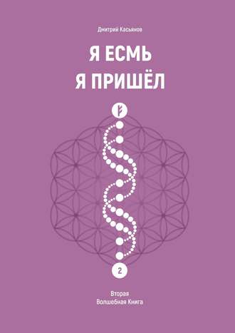 Я Есмь Я Пришёл. Вторая Волшебная Книга