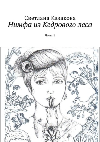 Нимфа из Кедрового леса. Часть 1