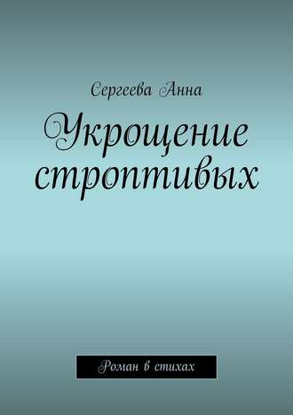 Укрощение строптивых. Роман в стихах