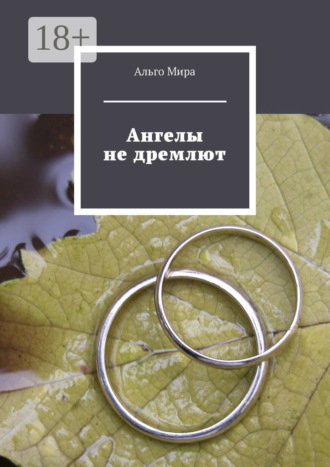 Ангелы не дремлют