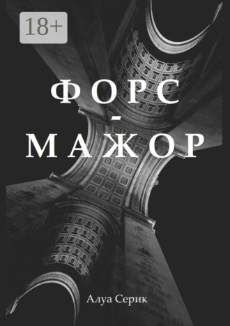 Форс-мажор