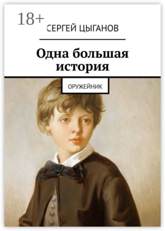 Одна большая история. Оружейник