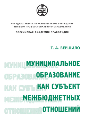 Муниципальное образование как субъект межбюджетных отношений