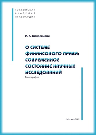 О системе финансового права: современное состояние научных исследований