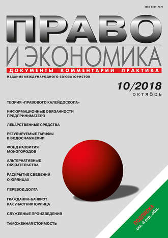 Право и экономика №10/2018