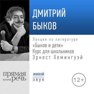 Лекция «Быков и дети. Эрнест Хемингуэй»