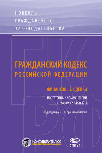 Гражданский кодекс Российской Федерации. Финансовые сделки. Постатейный комментарий к главам 42–46 и 47.1