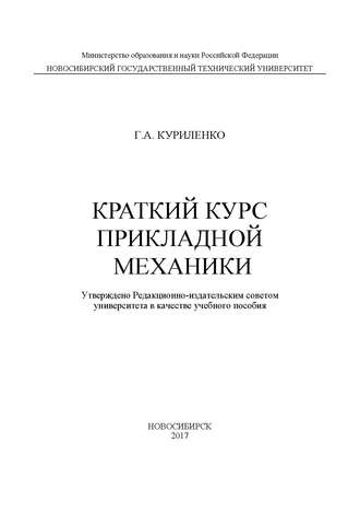 Краткий курс прикладной механики