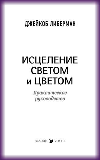 Исцеление светом и цветом. Практическое руководство