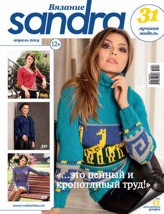 Sandra Вязание №04/2014